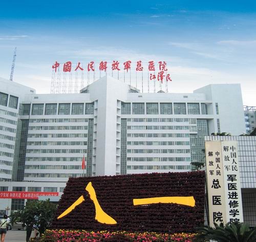 301医院,是中国人民解放军总医院的简称.