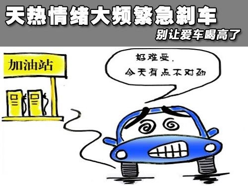 天热情绪大 频繁急刹车(图)