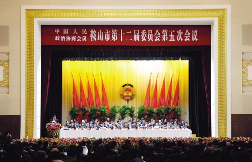 政协鞍山市第十二届委员会第五次会议隆重开幕(图)