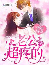 蜜婚娇妻：老公，超疼的