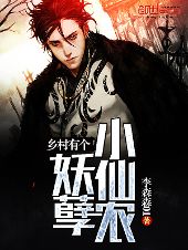 乡村有个妖孽小仙农