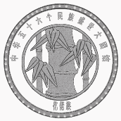 轻松管理手机 免费下载应用仡佬吉祥是睦福,神树添竹韵图腾 仡佬族