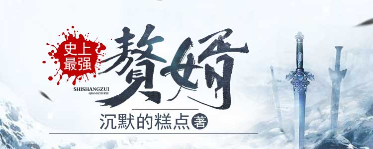 史上最强赘婿