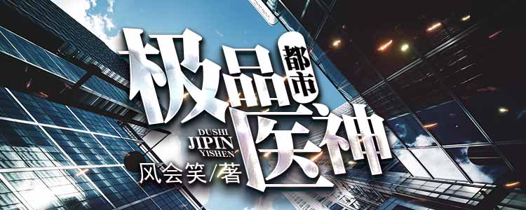 都市极品医神