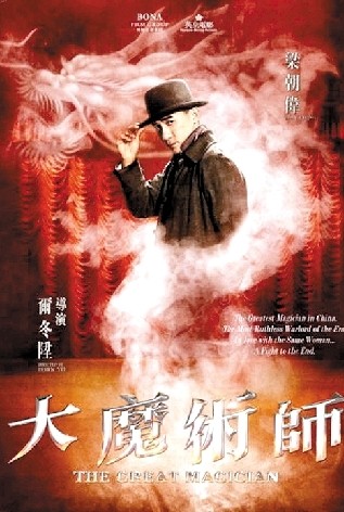 電影《大魔術師》在上海舉行媒體見面會,導演爾冬升偕男主角梁朝偉